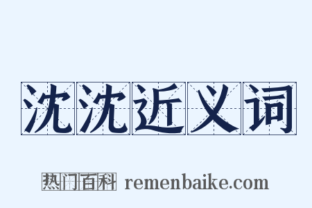 沈沈近义词是什么意思的图片